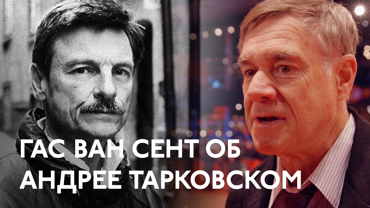 Берлинале-2018: Гас Ван Сент об Андрее Тарковском