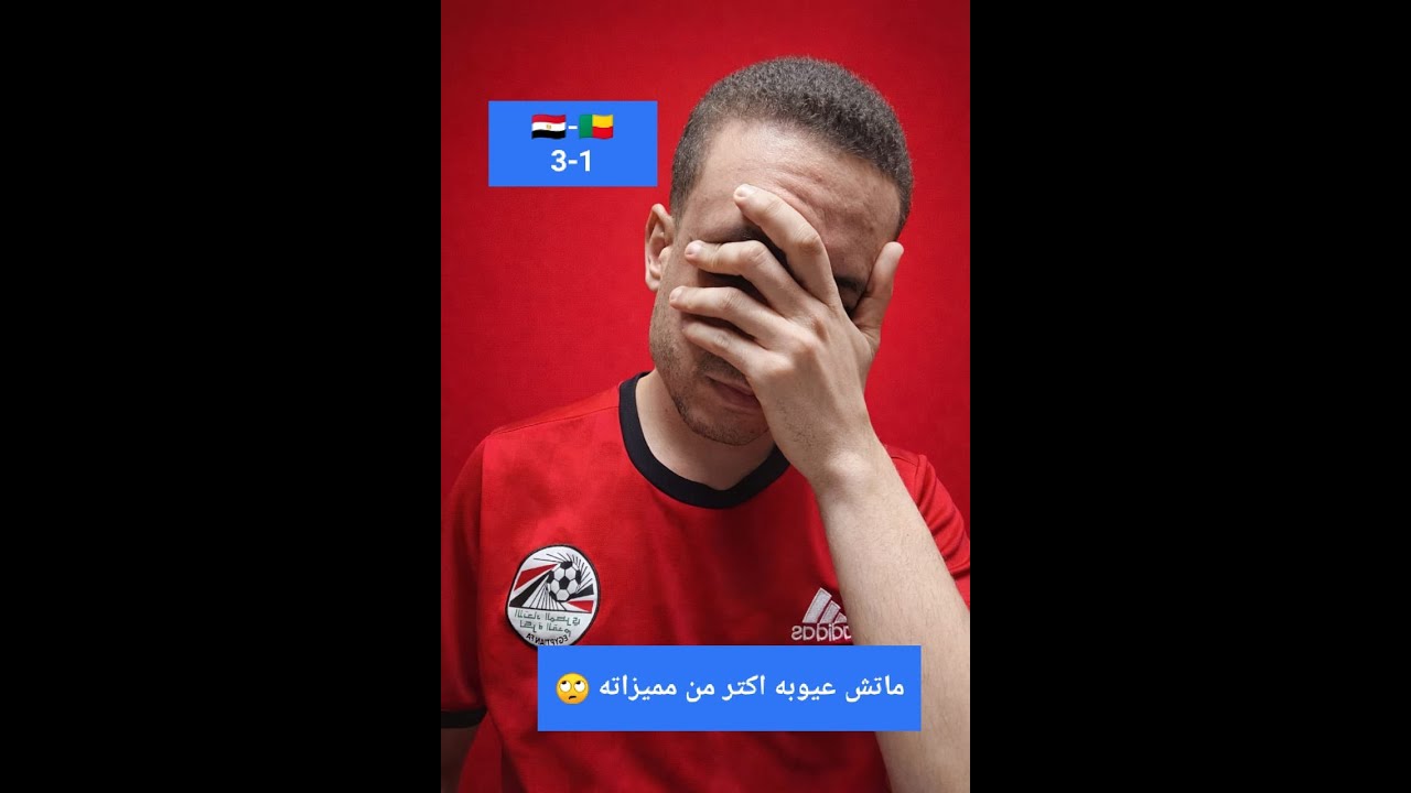 ماتش مصر و بنين و الواحد رجع يقلق تانى بس وراك يا عميد