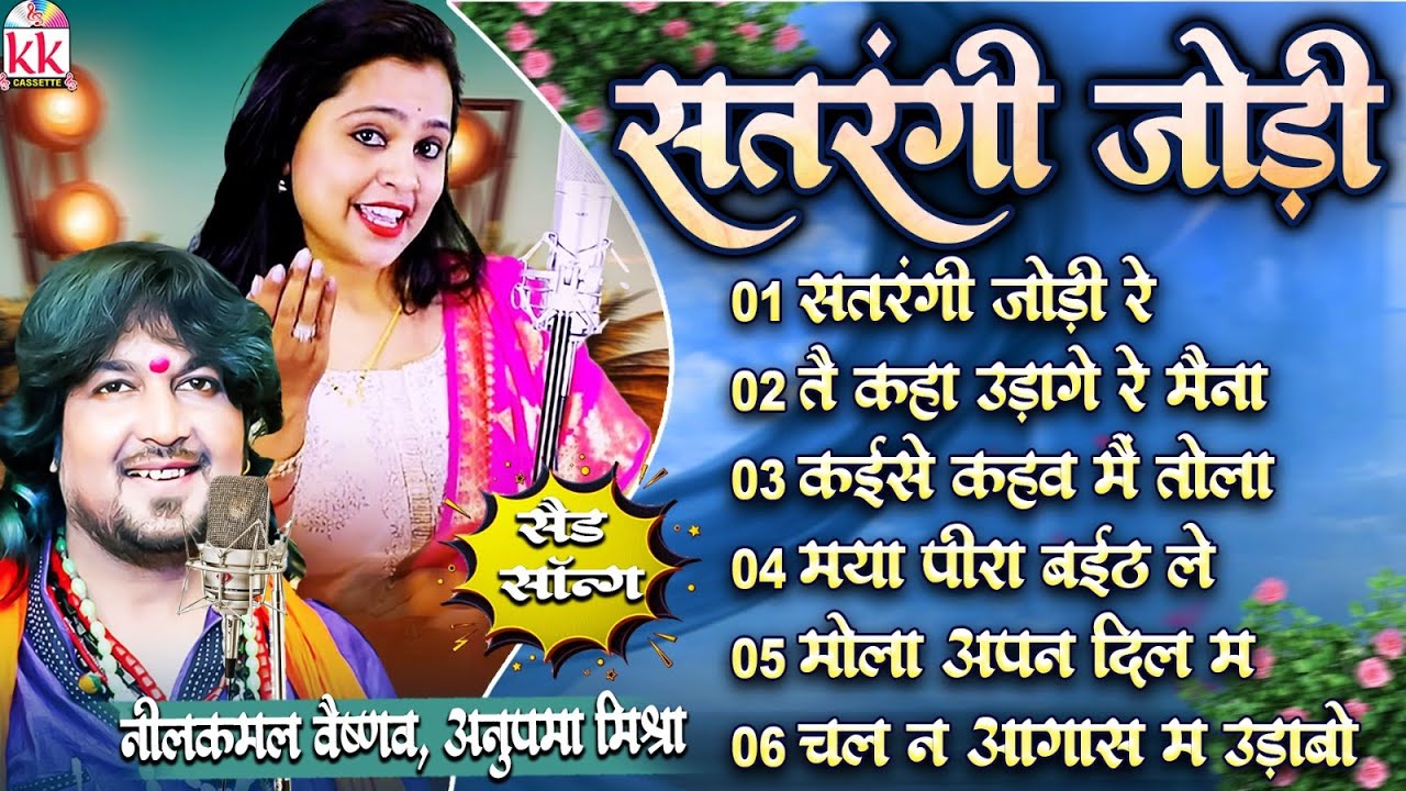 Neelkamal Vaishnaw | Anupama Mishra | CG Sad Song | सतरंगी जोड़ी | Jukebox | दर्द भरे छत्तीसगढ़ी गाने
