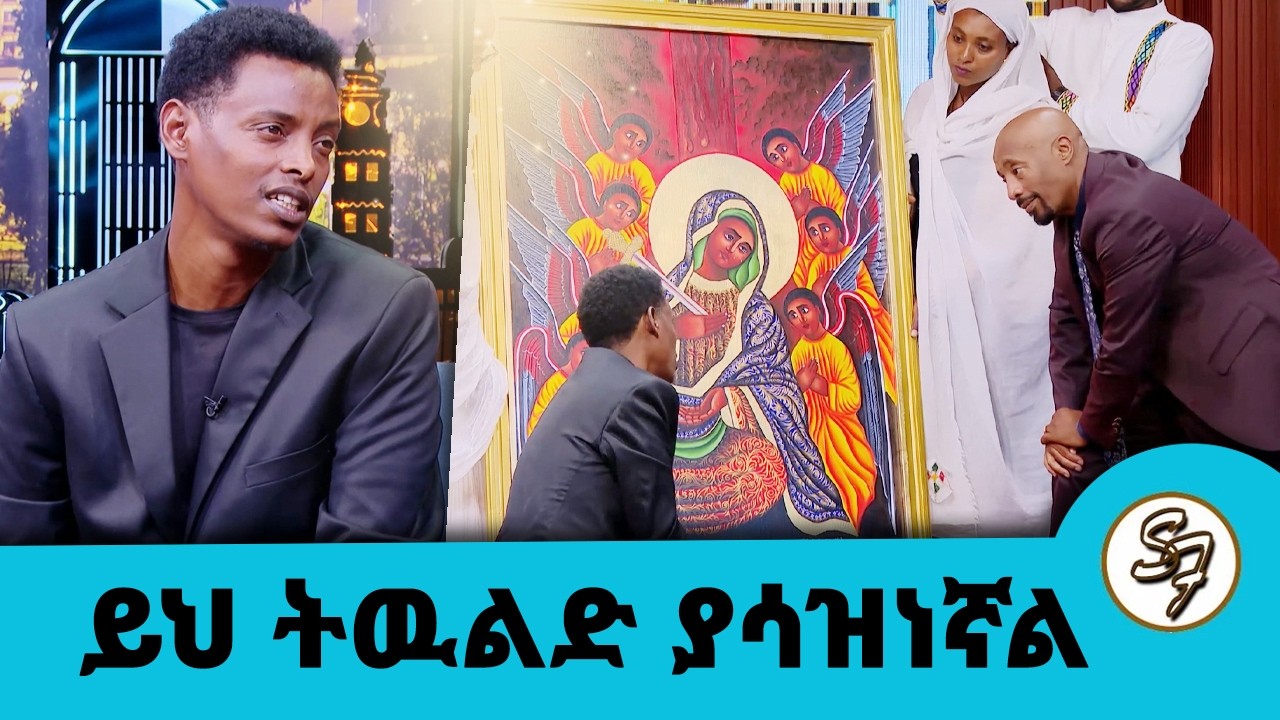 በዳይመንድ የተሰራዉ የእመቤታችን ስዕል ለጨረታ ሊቀርብ ነዉ ..አለማዊ ስዕል ትቼ ወደ መንፈሳዊ ገብቻለሁ... ተዋናይና ሰአሊው ጌታቸው Seifu on EBS