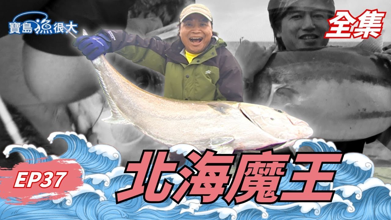 拜師路亞界開山始祖！紅魽一尾接一尾越釣越大！| 寶島漁很大 | 全集