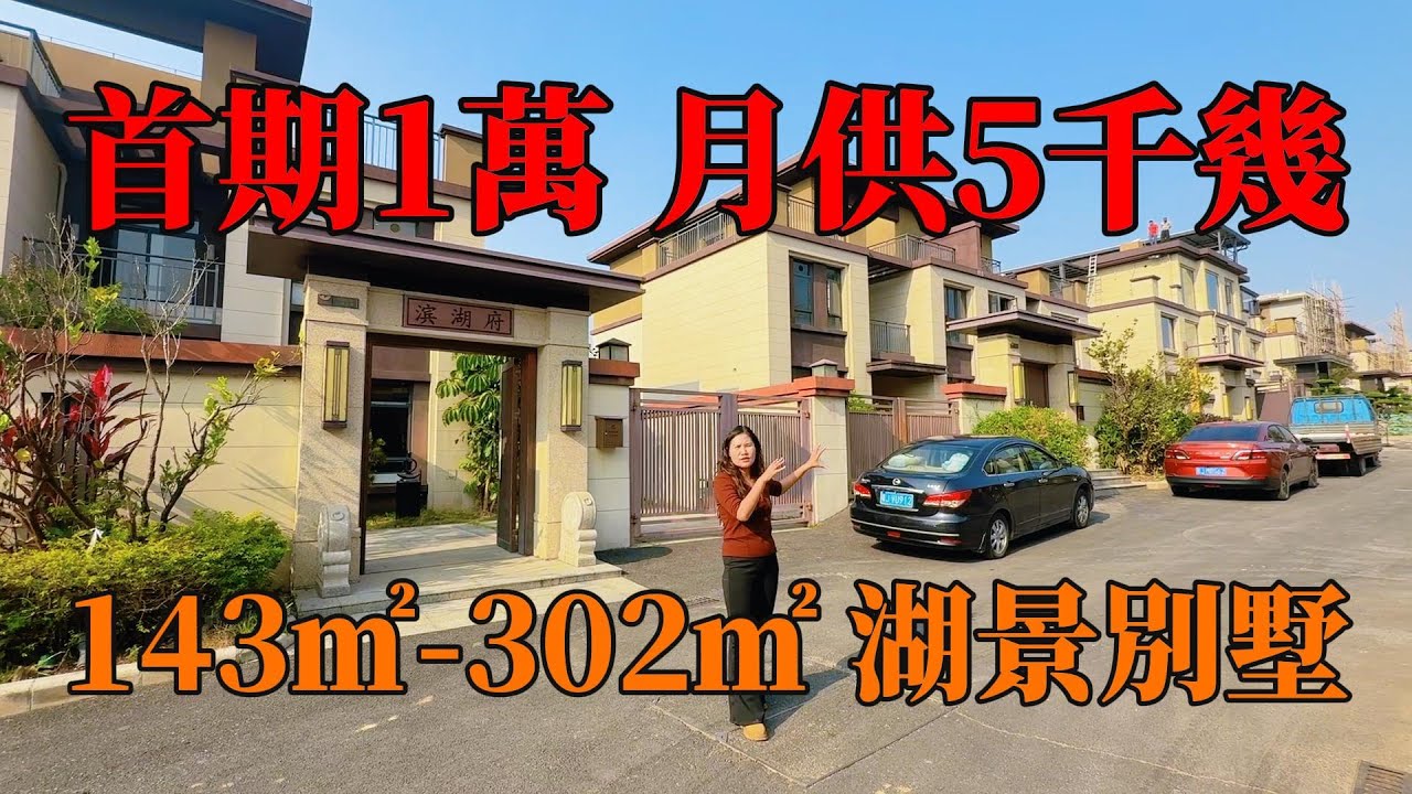 江門別墅，面積143㎡-302㎡，別墅仔首期1萬，月供5千幾，雙拼別墅一線公園景觀！少量現樓！即買即交樓，可精裝可毛坯，小區門口市政休閒公園，步行即到衣食住行商業街，#別墅 #帶裝修別墅 #低首期別墅