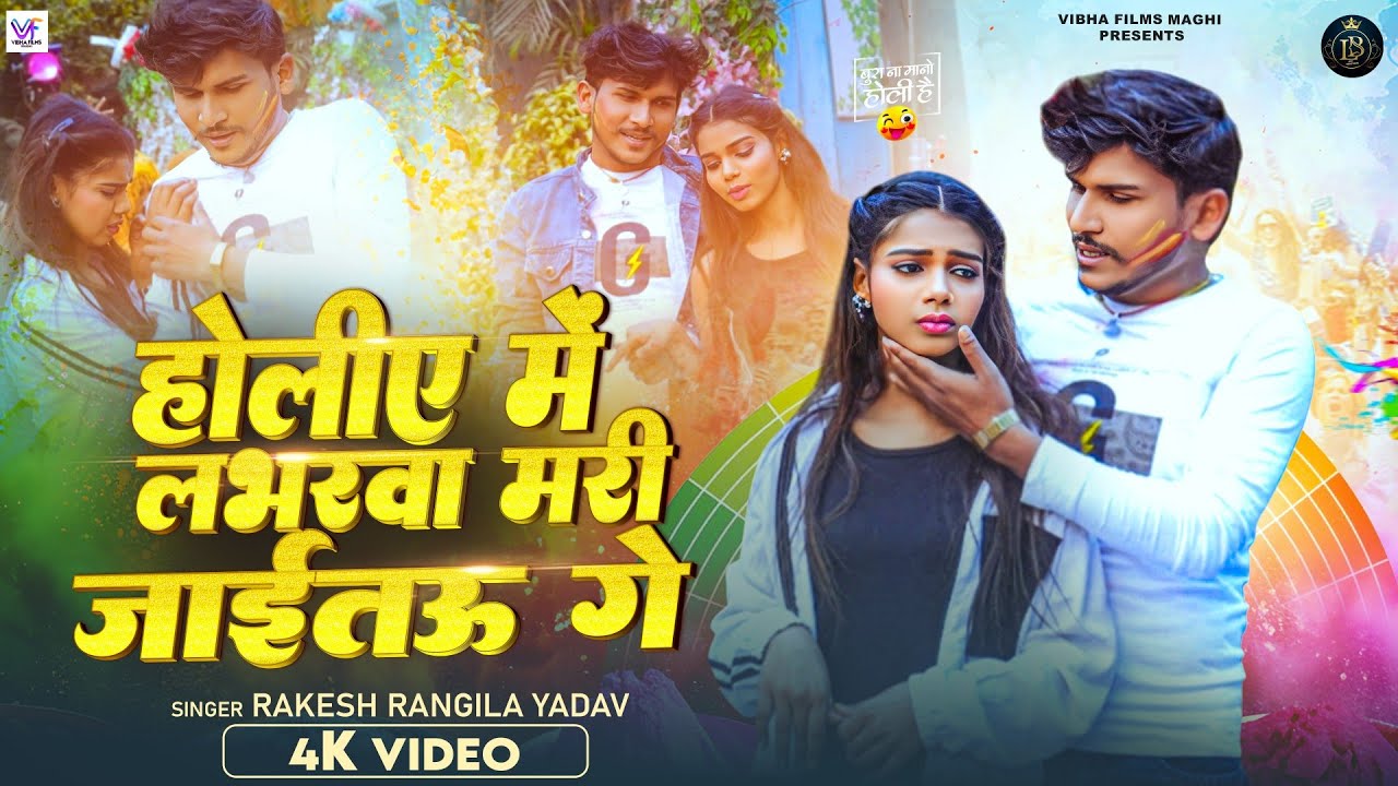 OFFICIAL VIDEO - Holiye Me Labharwa Mari Jaitau Ge | Rakesh Rangila Yadav | Sad Holi Video Song 2026