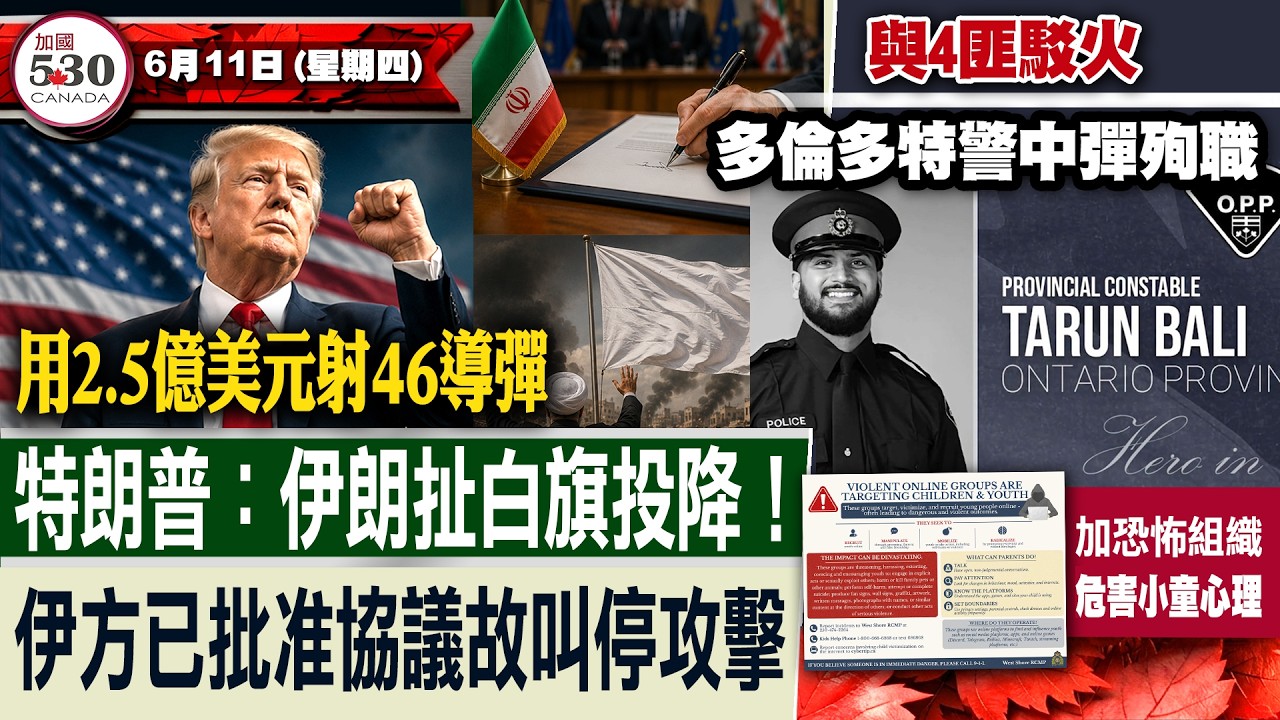 與4匪駁火 多倫多特警中彈殉職 | 2.5億美元射46導彈 特朗普：伊朗扯白旗投降！伊方已批准協議故叫停攻擊  (6月11日)