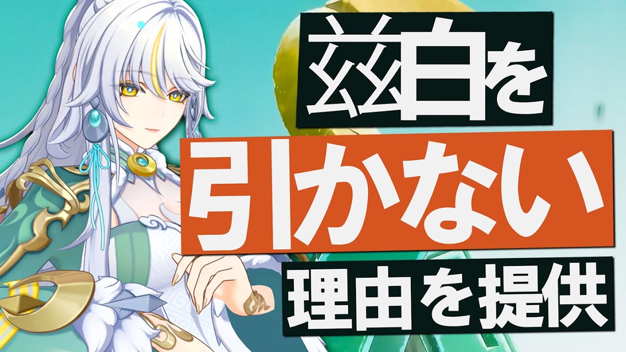 【原神】新★5「兹白（シハク）」を引きたくても引けない人へ、理由を提供