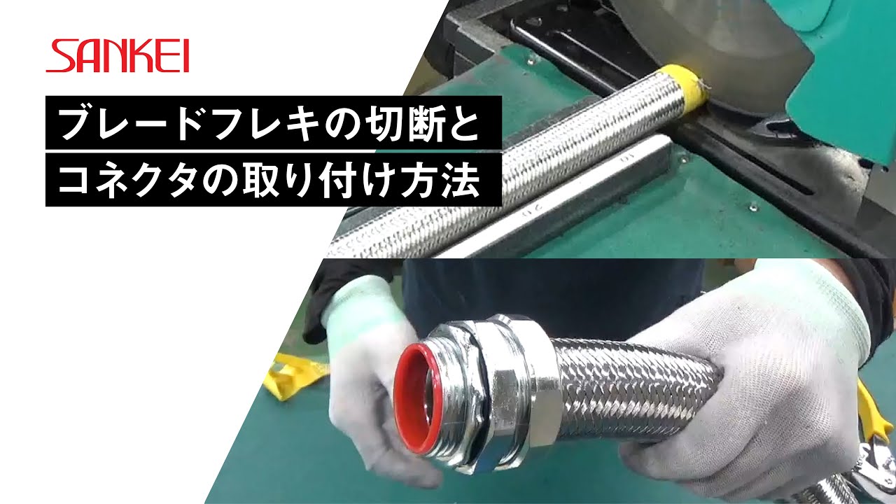 ブレードフレキの切断とコネクタの取り付け方法