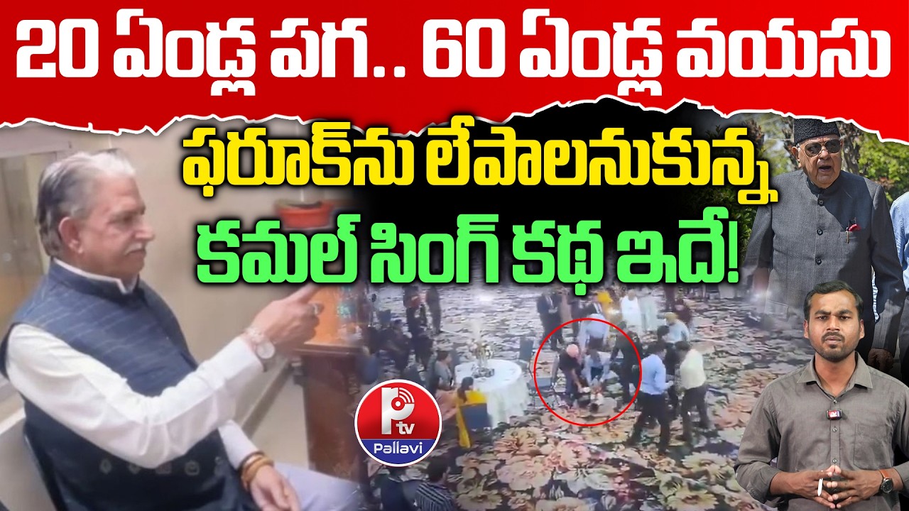 Farooq Abdullahను చ*పాలని ప్లాన్? Kamal Singh ఎవరు? | Farooq Abdullah Latest News | Pallavi TV
