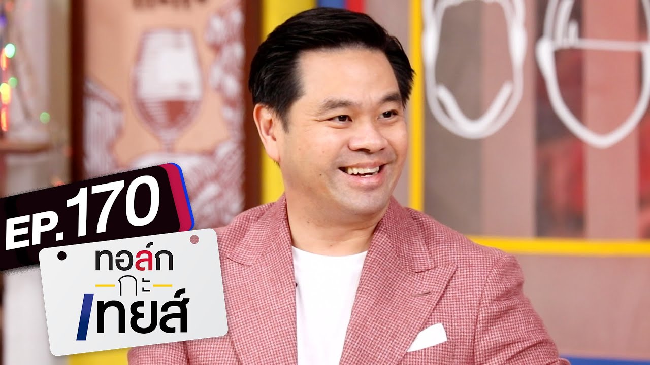ทอล์ก-กะ-เทยส์ EP.170 | แขกรับเชิญ 'ดร.วิทย์ สิทธิเวคิน'