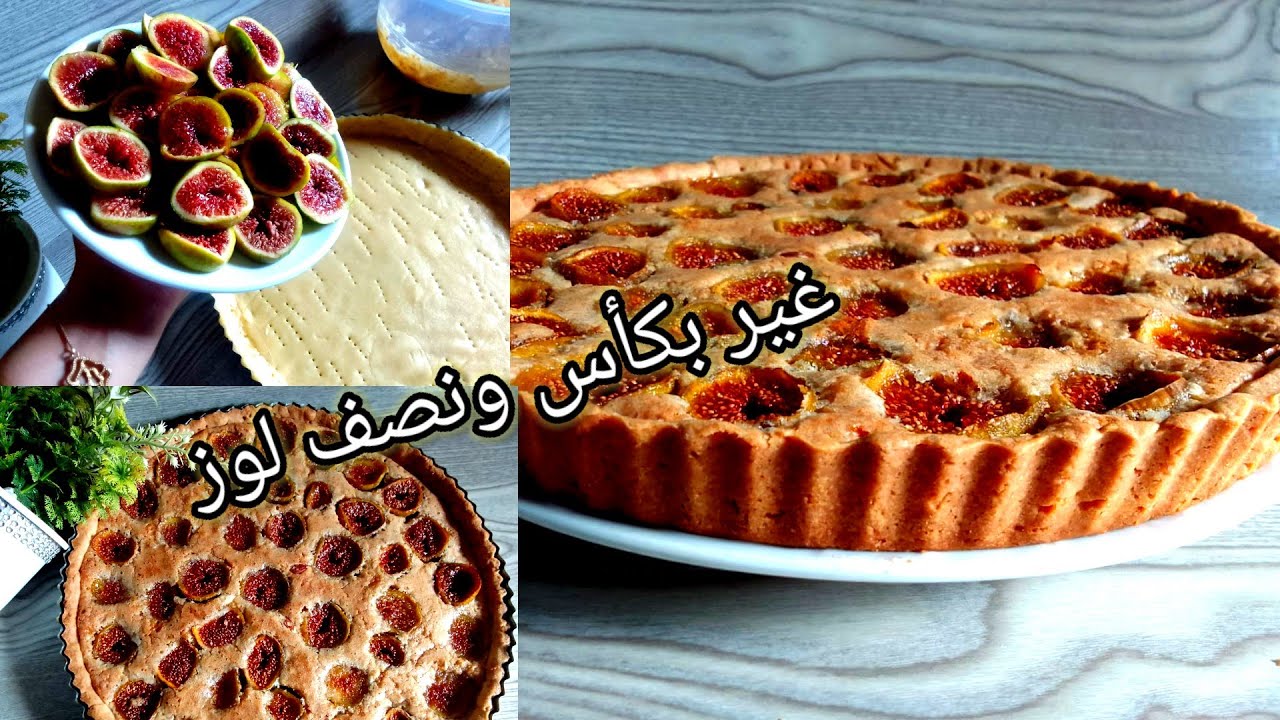 مازال ماجربتي هادي 😍#طارط بكريمة اللوز والكرموس -التين #من ألذ الوصفات المميزة #المطبخ _المغربي