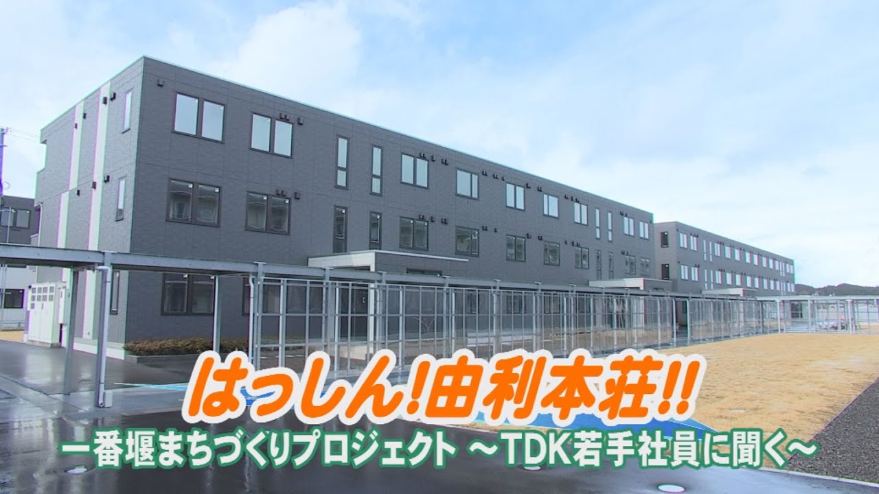 はっしん！由利本荘！！「一番堰まちづくりプロジェクト～TDK若手社員に聞く～」（令和6年4月22日放送）【秋田県由利本荘市】