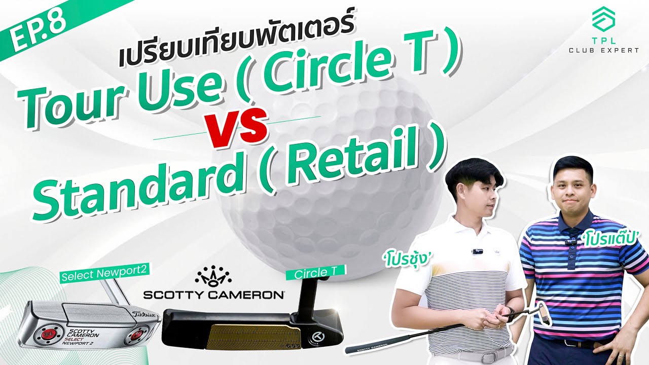 TPL CLUB EXPERT EP.8: เปรียบเทียบพัตเตอร์ Tour Use (Circle T) vs Standard (Retail)​ "Scotty Cameron"