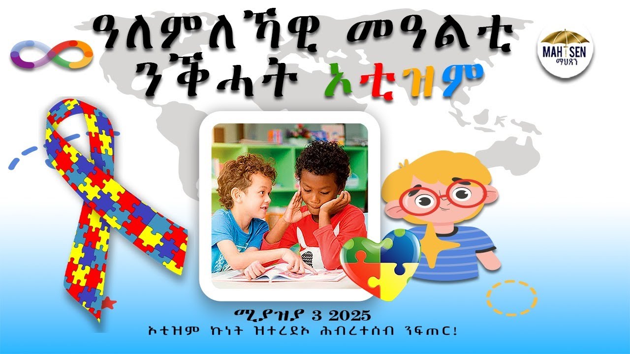 Our Topic:ናይ ኦቲዝም ኩነት ዝተረደኦ ሕብረተሰብ ንፍጠር