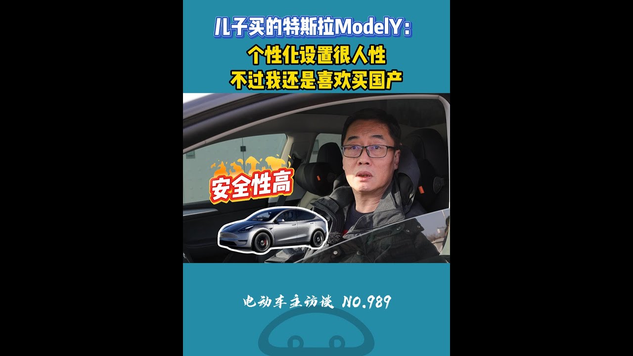 特斯拉ModelY车主：操控很舒服，但我更期待国产 #特斯拉 #modely #新能源汽车 #电动车主访谈 #比亚迪仰望