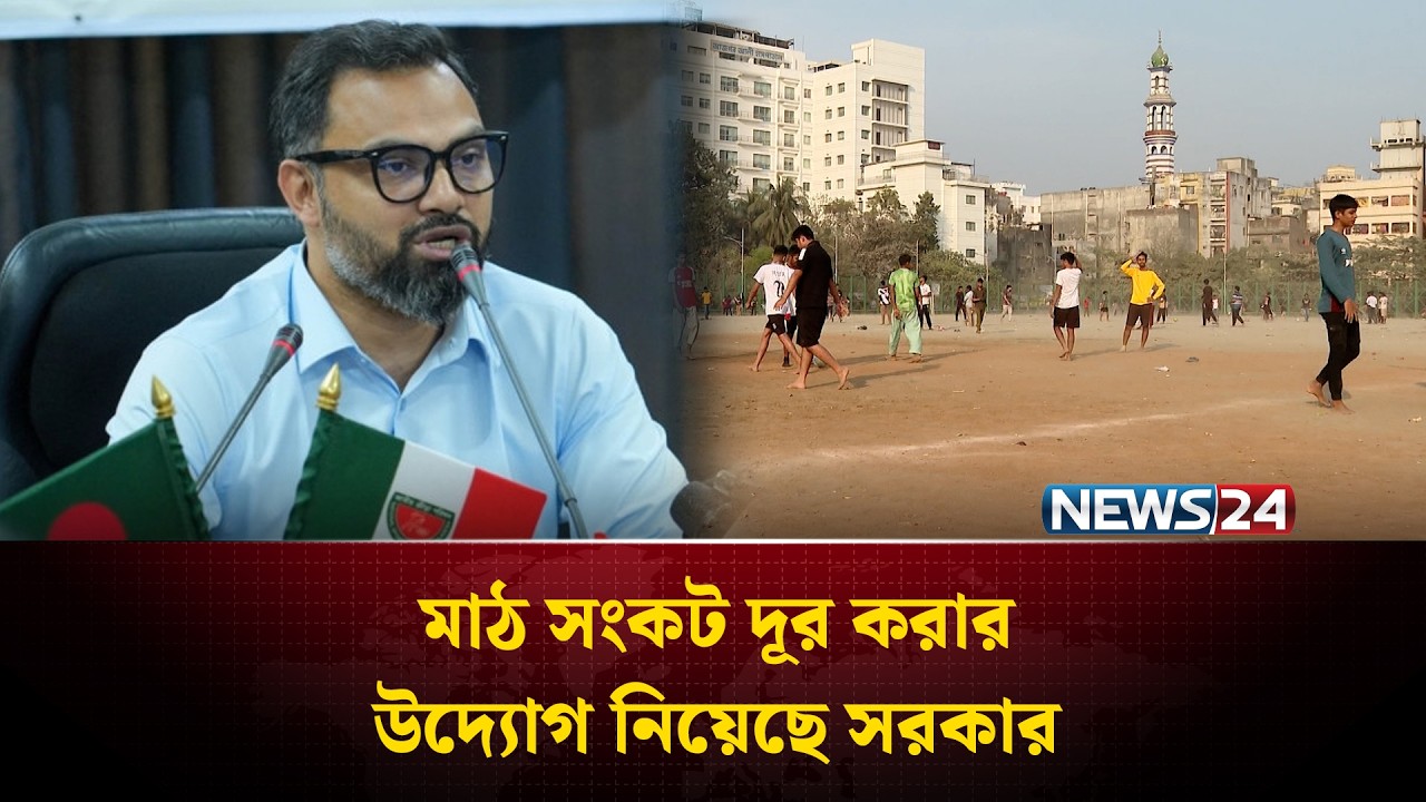 মাঠ সংকট দূর করার উদ্যোগ নিয়েছে সরকার | Field | NEWS24