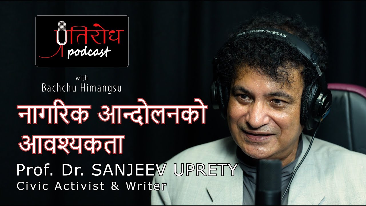 Necessity of Civic Movement || Prof. Dr. SANJEEV UPRETY || प्रतिरोध-PODCAST with&nbsp;बच्चु&nbsp;हिमांशु