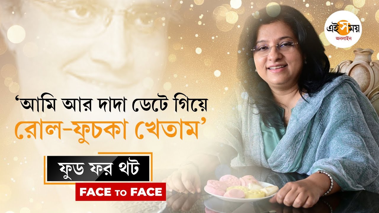 Dona Ganguly Exclusive Interview: সৌরভকে কোন খাবারের সঙ্গে তুলনা করলেন ডোনা?