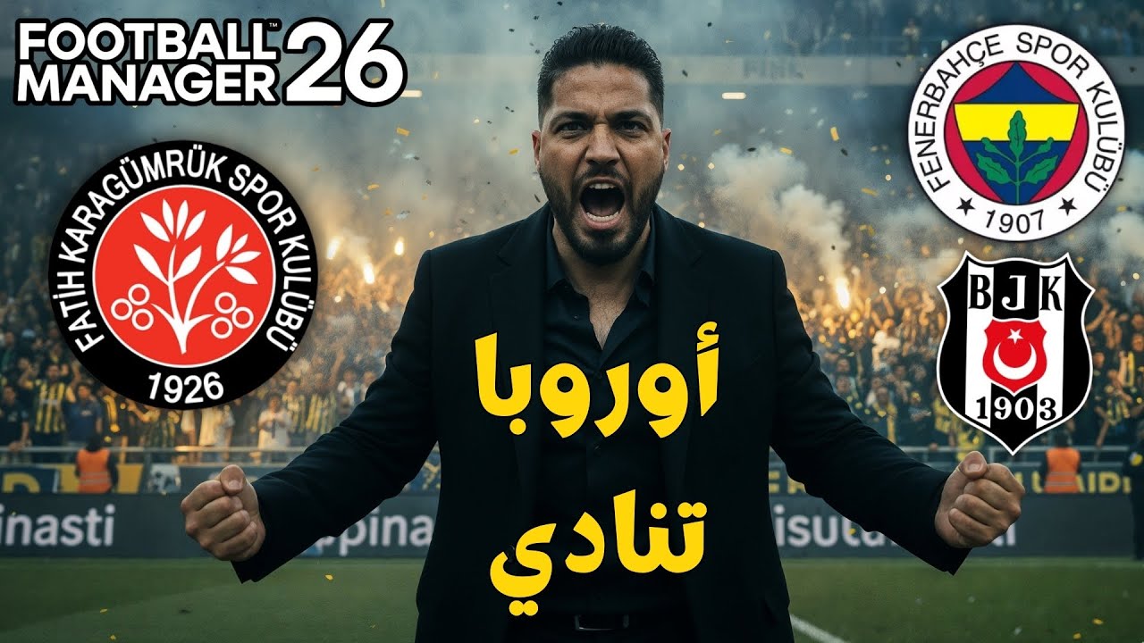 لعبة فوتبول مانجر 26 | أرعبت تركيا والتأهل لأوروبا ممكن | FOOTBALL MANAGER 26 Fatih Karagümrük