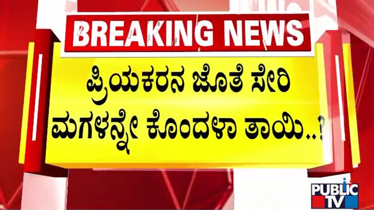 6-Year-Old Girl Allegedly Killed By Mother Along With Her Lover | Public TV