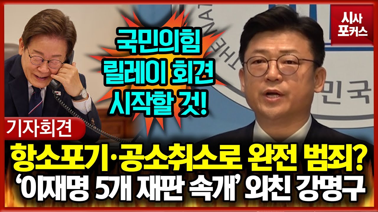 항소포기·공소취소로 완전 범죄 꿈꾼다?... '이재명 5개 재판 속개' 외친 강명구