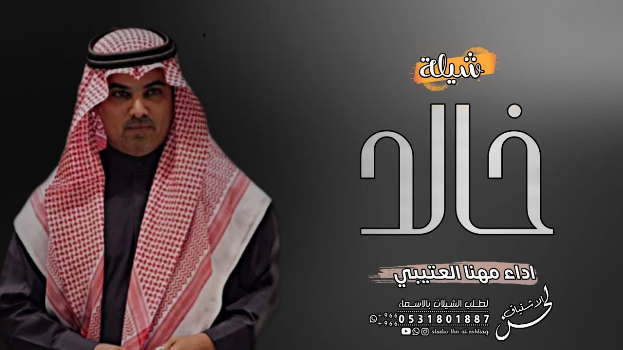 افخم شيله باسم خالد فقط 2022 اداء مهنا العتيبي