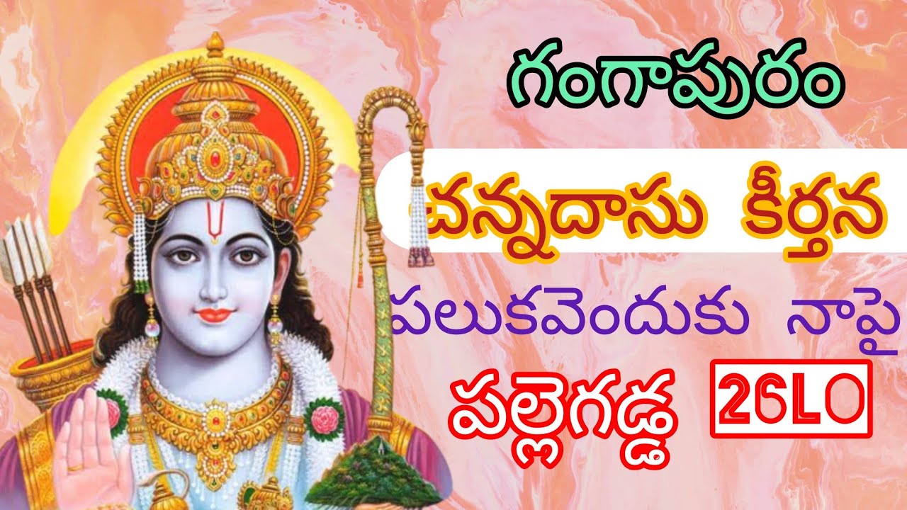 పలుక వెందుకు నాపై| గంగాపురం చన్నదాస కీర్తన 2026పల్లె గడ్డ లో 