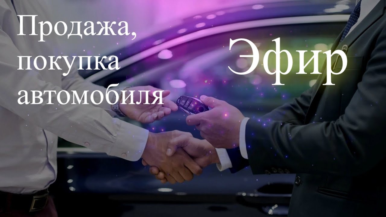 Продажа и покупка автомобиля. Эфир. Елена Бэкингерм 
