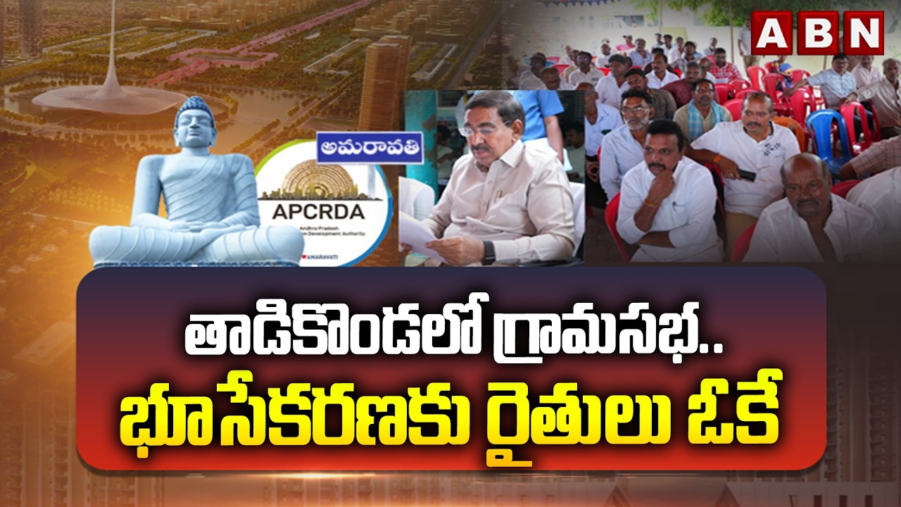 తాడికొండలో గ్రామసభ.. భూసేకరణకు రైతులు ఓకే | Minister Narayana Meets Tadikonda Farmers | ABN Telugu