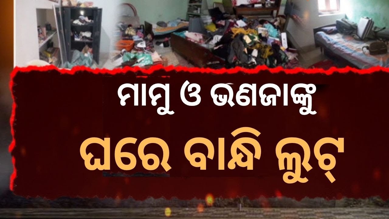 APARADH PRATIDIN|Armed Robbers Loot Cash and Jewellery from House in Jharsuguda’s Laikera Area