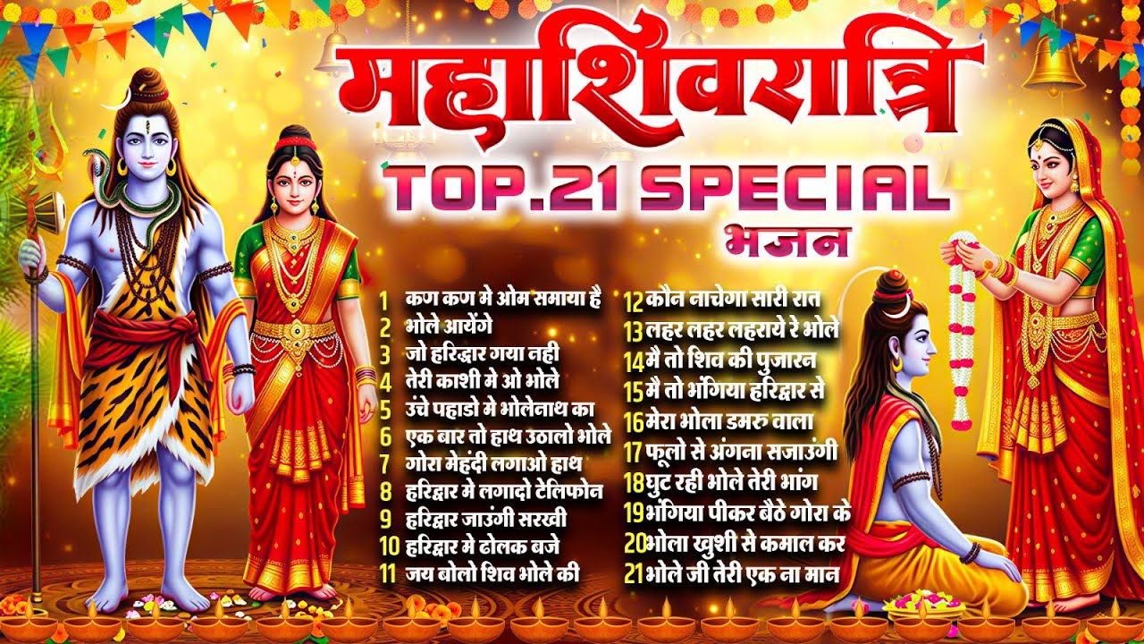 महाशिवरात्रि स्पेशल भजन Shivratri Bhajan भोले बाबा भजन Shiv Bhajan 2026 | Bhole Ke Bhajan | शिव भजन