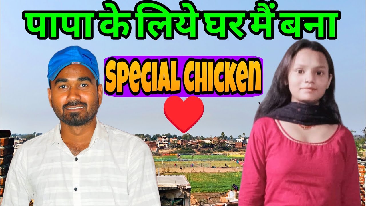 पापा के लिये बनाये मुर्गा रोटी हमलॉग पति-पत्नी मिलके|Couple Vlog|Desi Couple Vlog  #Couplevlog