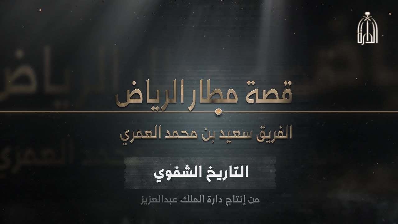 قصة مطار الرياض