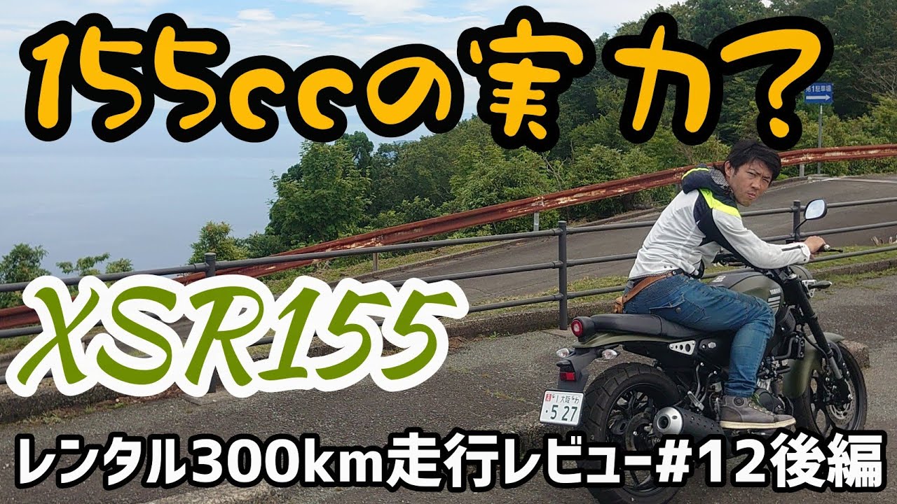 よく曲がる！レンタル300km走行レビュー！第12回「XSR155」後編