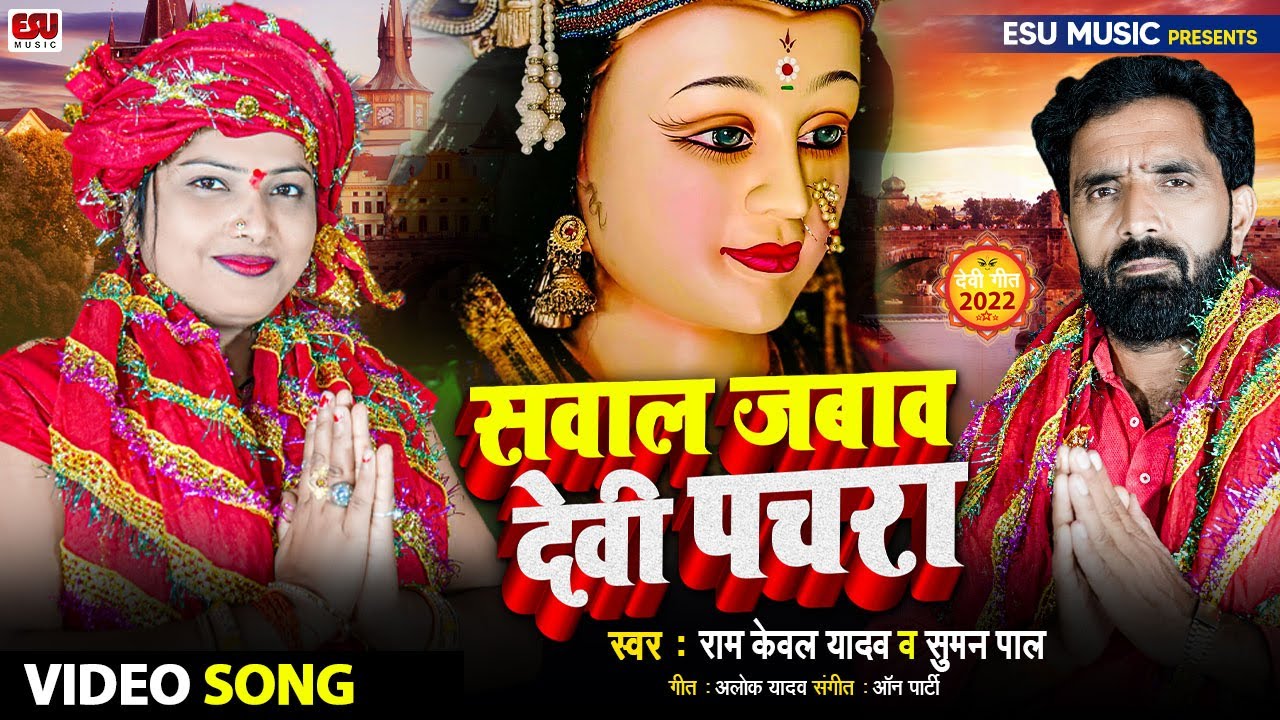 Video || सवाल जबाव देवी पचरा - Ram Kewal Yadav - Suman Pal - Bhojpuri Devi Pachara 2022