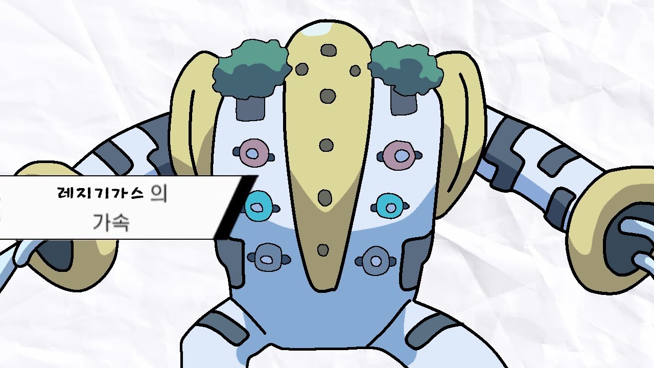 가속 레지기가스