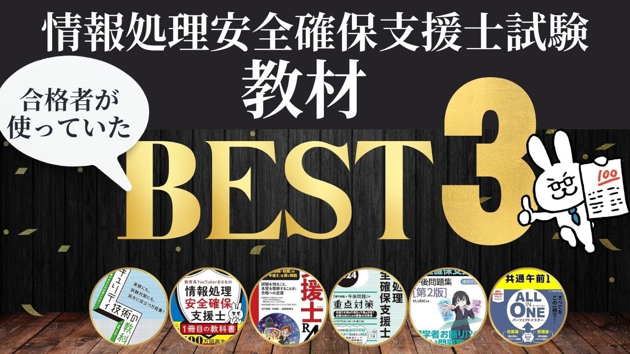 【まさるのYoutubeライブ】情報処理安全確保支援士教材ベスト3