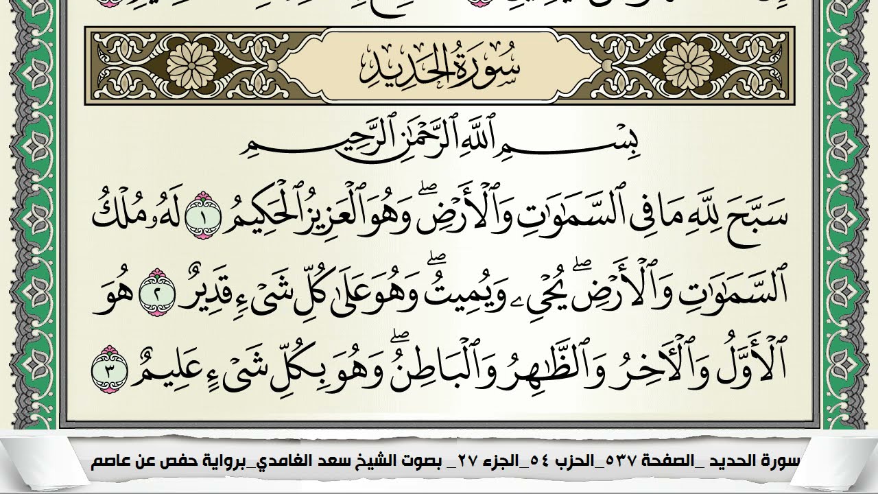سورة الحديد | سعد الغامدي