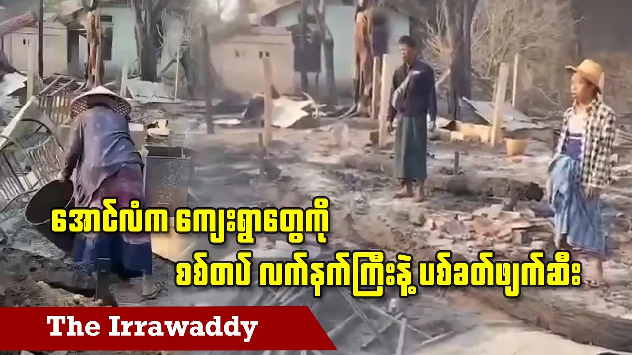 အောင်လံက ကျေးရွာတွေကို စစ်တပ် လက်နက်ကြီးနဲ့ ပစ်ခတ်ဖျက်ဆီး (ရုပ်/သံ)