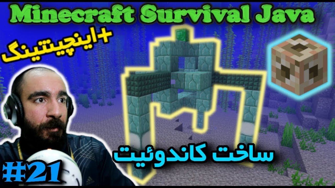 ماینکرفت سروایول جاوا - ساخت کاندوئیت #21 ☑☑☑