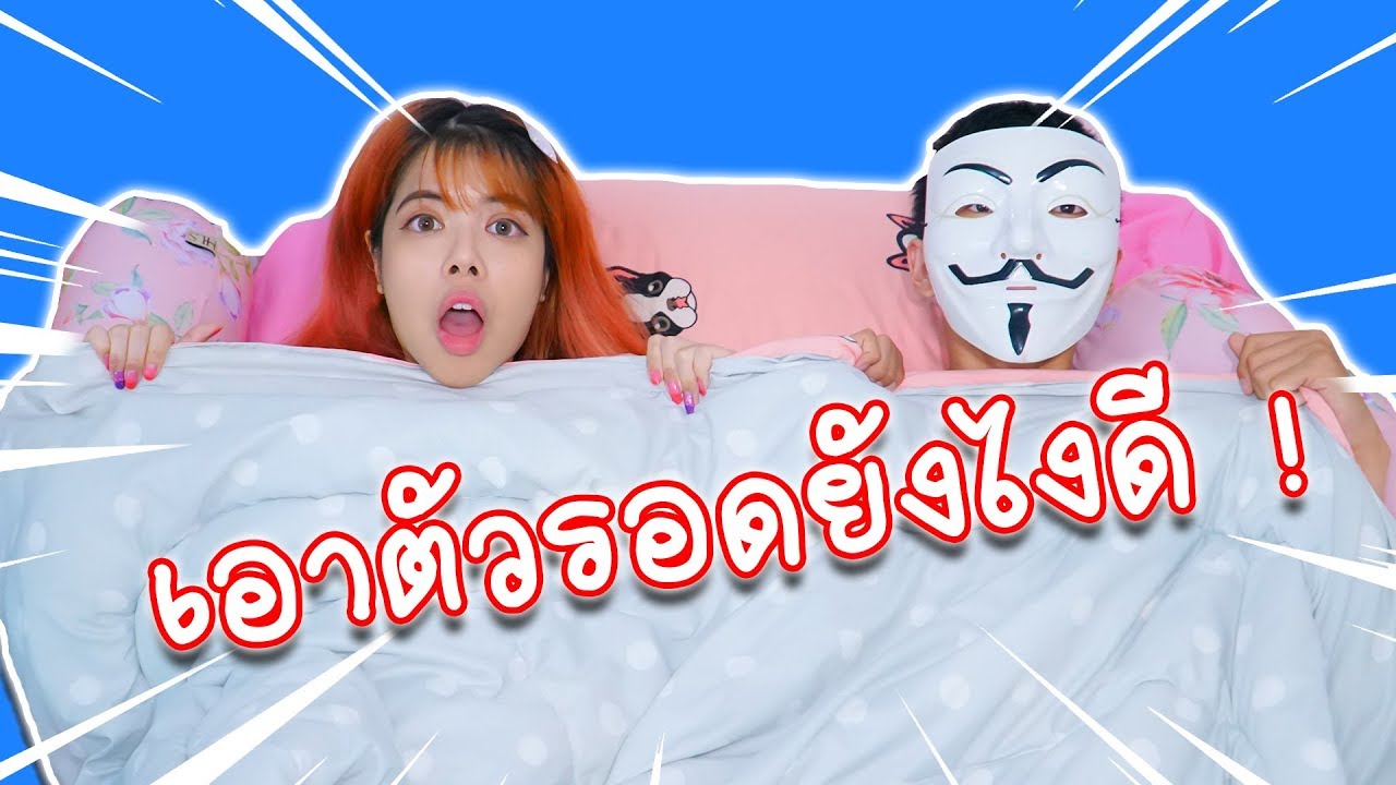 7 วิธีเอาตัวรอด เมื่อนอนกับ คนใส่หน้ากาก | แพนด้ากุ๊กกุ๊ก