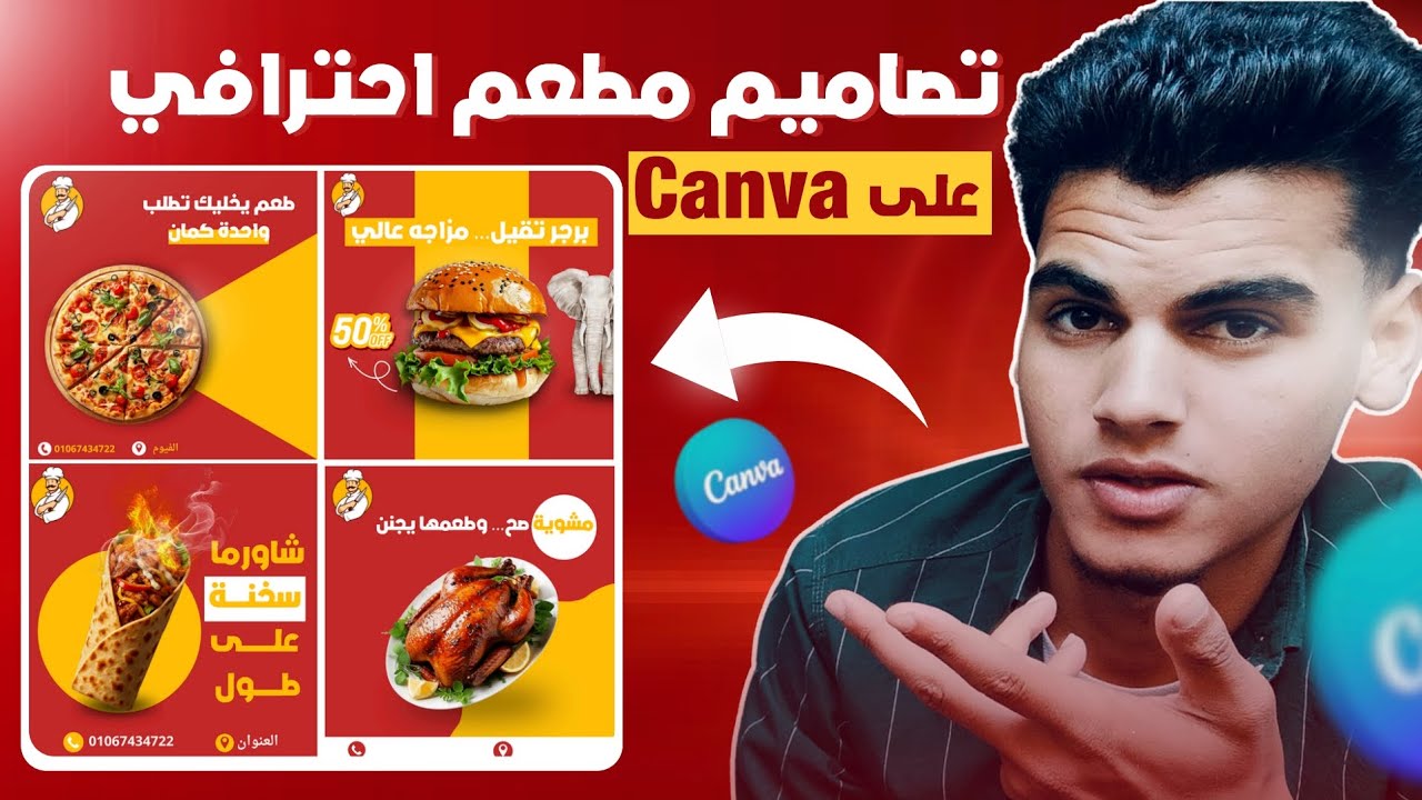طريقة عمل تصاميم مطعم احترافي على كانفا بالموبايل | في 20 دقيقه 🔥😍