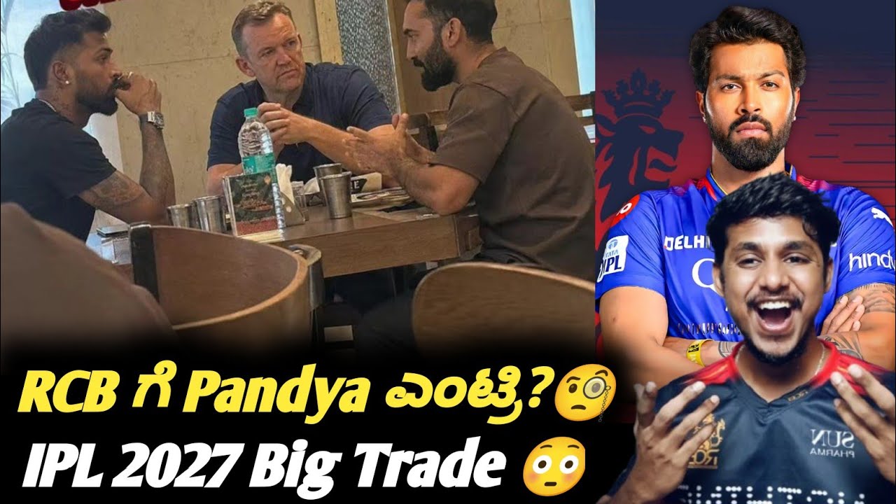 Why RCB coaching staff approached Hardik Pandya? Kannada|IPL 2027 trade|Cricket updates