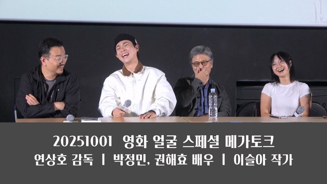20251001 영화 얼굴 스페셜 메가토크  Full ver.-  연상호 감독 ㅣ 박정민 배우 ㅣ 권해효 배우 ㅣ 이슬아 작가 [4K]