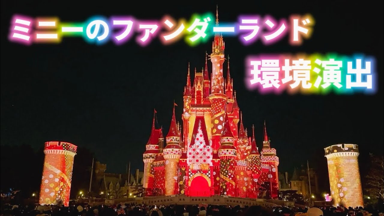 【TDL】 懐かしい！ミニファンキャッスルプロジェクション
