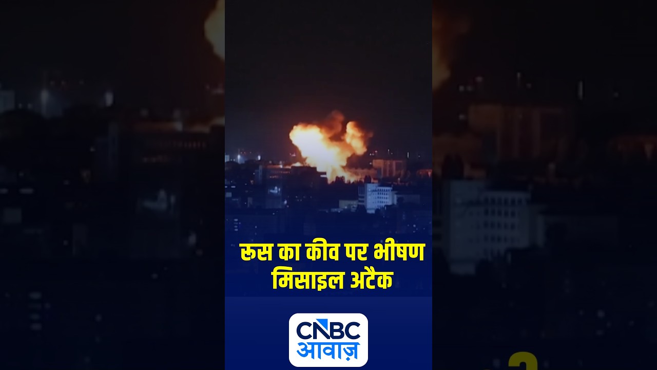 रूस का कीव पर  भीषण मिसाइल अटैक