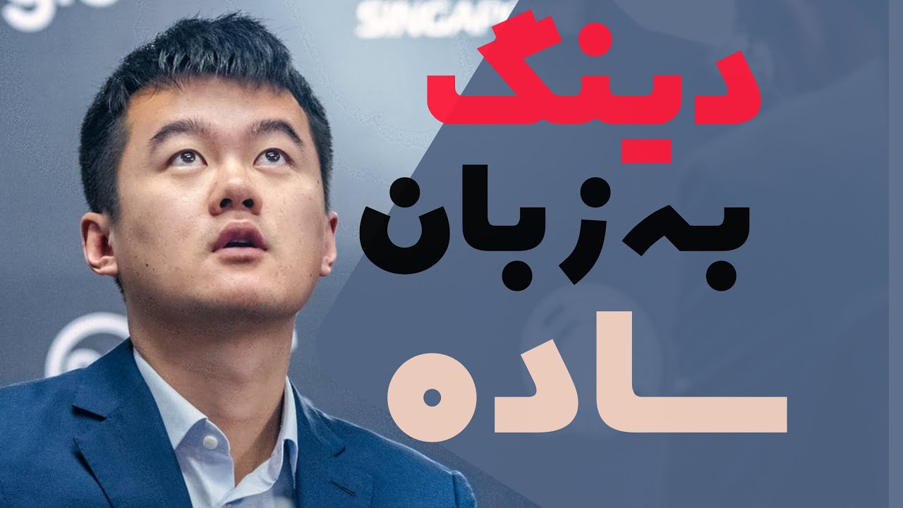 دینگ به زبان ساده | آنالیز بازی | آموزش شطرنج