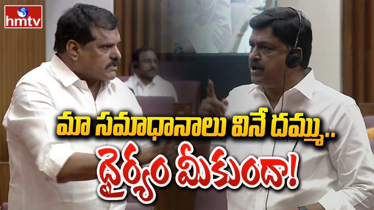 మా సమాధానాలు వినే దమ్ము, ధైర్యం మీకుందా..! | Payyavula Keshav Vs Botsa Satyanarayana | hmtv