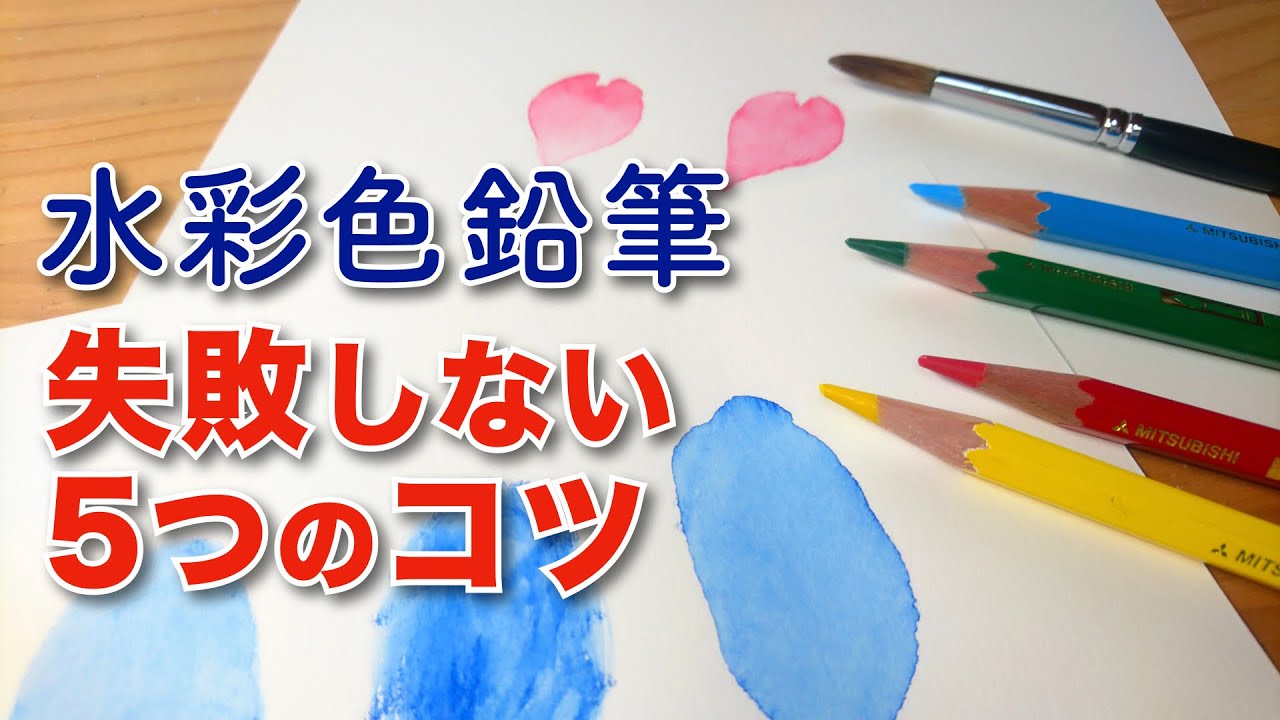 【水彩色鉛筆】失敗しない5つのコツ