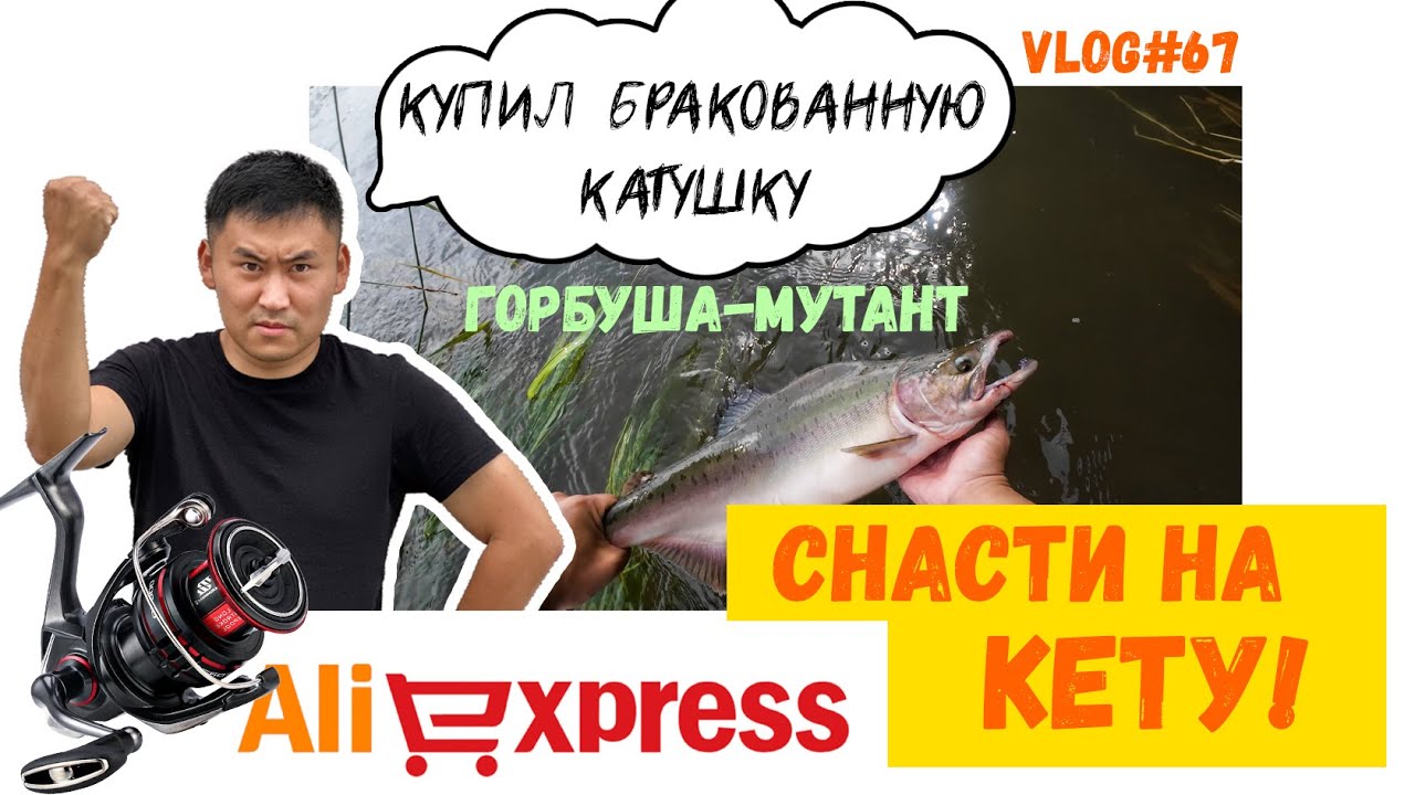 СНАСТИ НА КЕТУ | СХОДИЛИ В ПАРК | ГОРБУША-МУТАНТ | ШИМАНО С АЛИ