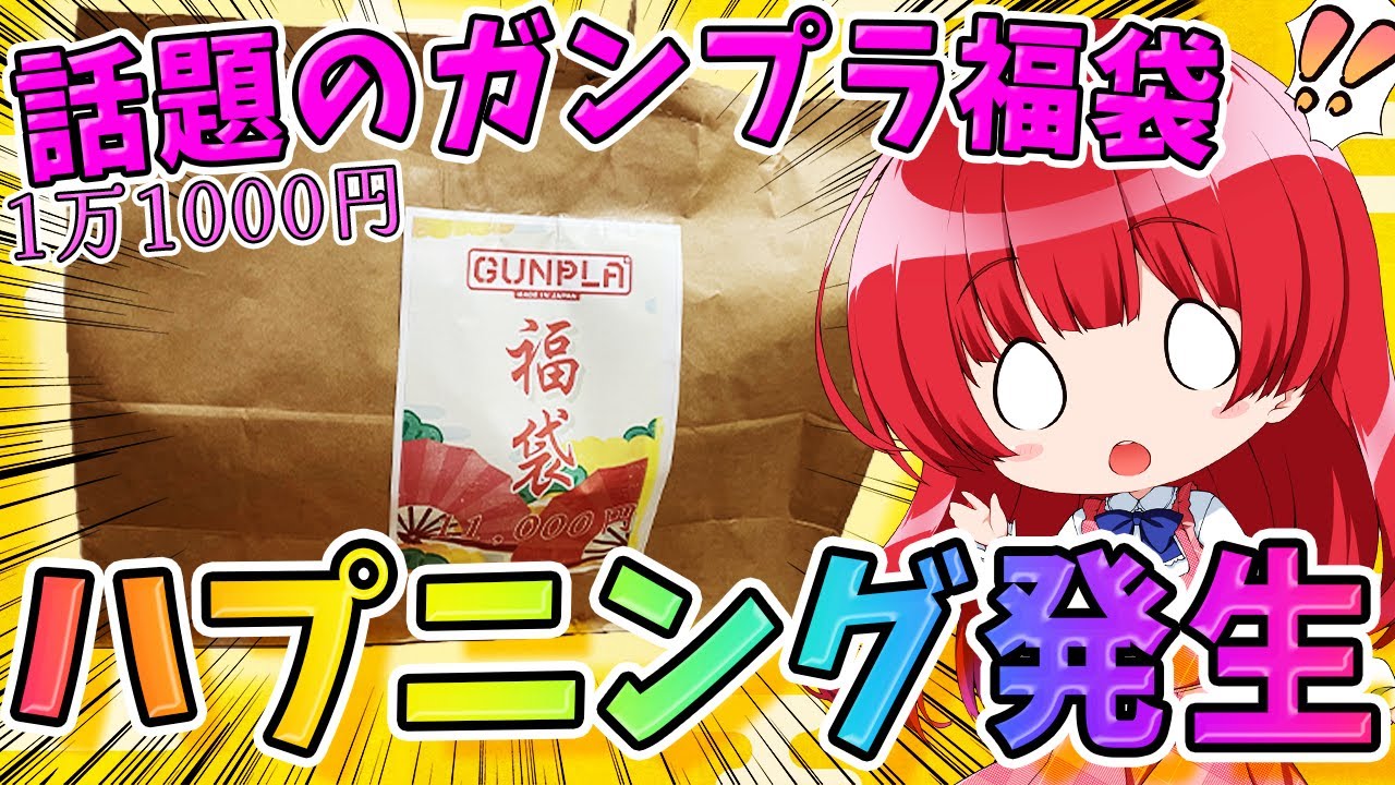 【ガンプラ女子】まさかのハプニングあり福袋！？話題のガンプラ福袋開封🎉１万１０００円勝負のはずが…！ダイジェスト版🌟実写🌸【女性実況/ガンプラ/プラモ/ガンダム/ガンプラ初心者】