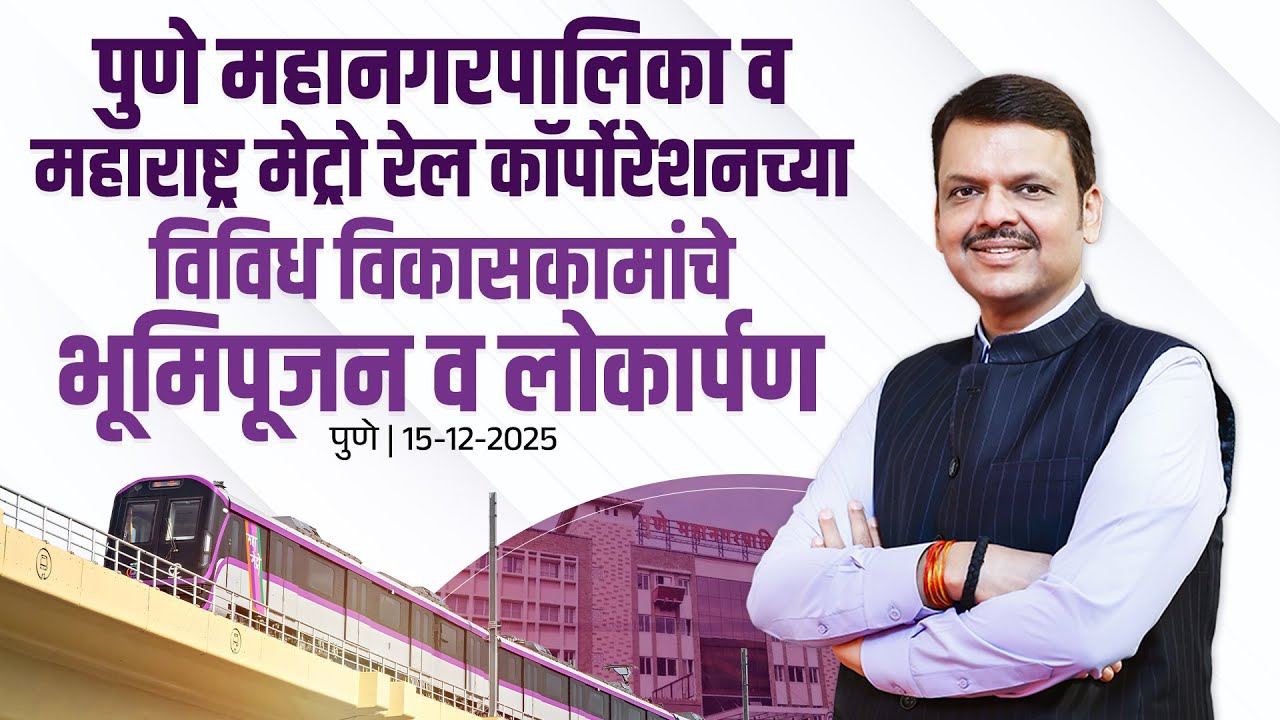 Pune Development Projects |पुणे महानगरपालिका व महामेट्रोच्या विकासकामांचे भूमिपूजन व लोकार्पण